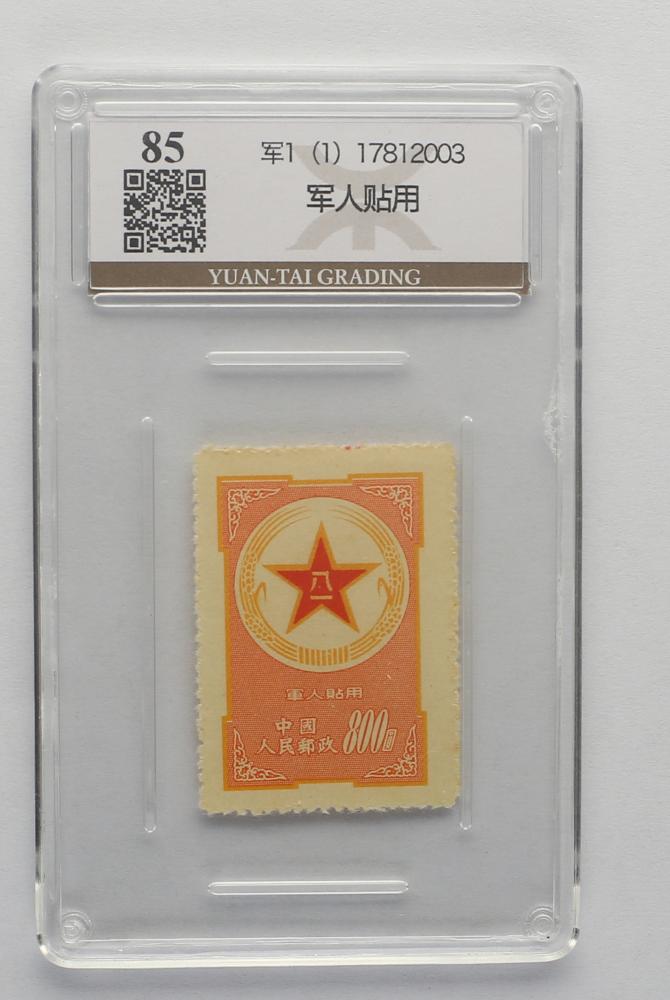 新中国1953.8.24军1（1）军人贴用单枚新